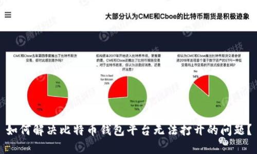 如何解决比特币钱包平台无法打开的问题？