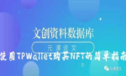 使用TPWallet购买NFT的简单指南