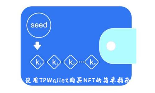 使用TPWallet购买NFT的简单指南