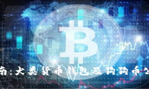 完美指南：犬类货币钱包及狗狗币公链探秘