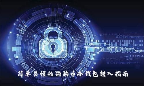 简单易懂的狗狗币冷钱包转入指南