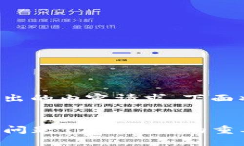 为了确保我们能有效地处理您提出的内容请求，下面将会先提供一个的和相关关键词。

:
探究钱包里以太坊转PT币的限额问题：了解背后的重要性与影响