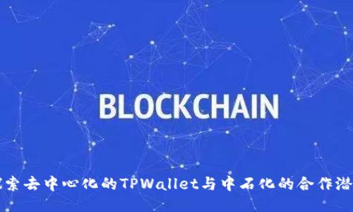 探索去中心化的TPWallet与中石化的合作潜力