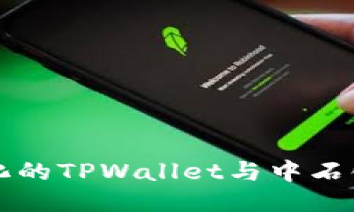 探索去中心化的TPWallet与中石化的合作潜力