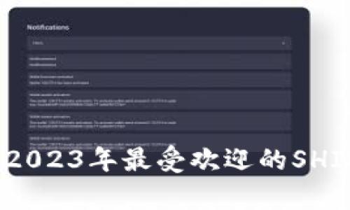 全面解析：2023年最受欢迎的SHIB钱包推荐