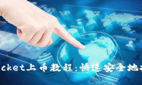 详细易懂的TokenPocket上币教程：快速安全地把你的数字资产上链