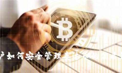 苹果用户如何安全管理泰达币的优质钱包推荐