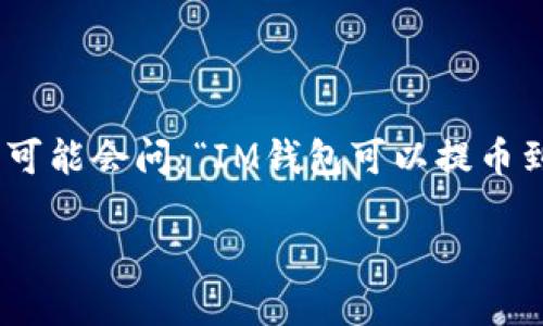 在当前的区块链和加密货币交易环境中，电子钱包的互换性变得越来越重要，尤其是在不同钱包之间进行提币时。很多用户可能会问：“IM钱包可以提币到TP钱包吗？”在接下来的内容中，我们将深入探讨这个问题，包括IM钱包与TP钱包的特点，以及如何在这两者之间进行提币。

IM钱包提币到TP钱包的完整指南