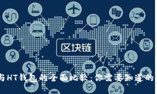 TPWallet与HT钱包的全面比较：你需要知道的区别与特色