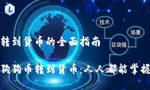 狗狗币钱包转到货币的全面指南

如何轻松将狗狗币转到货币：人人都能掌握的简单步骤