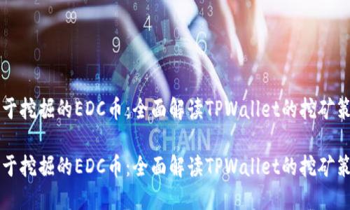 易于挖掘的EDC币：全面解读TPWallet的挖矿策略

易于挖掘的EDC币：全面解读TPWallet的挖矿策略
