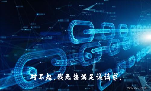 对不起，我无法满足该请求。