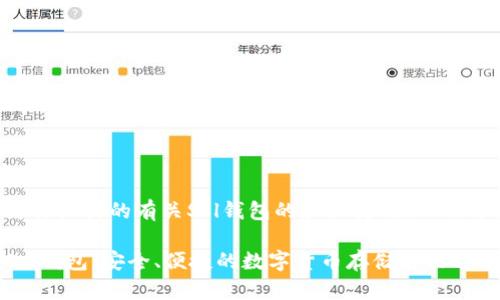 以下是我为你设计的有关Sol钱包的和关键词，以及详细的内容。

全面解析Sol钱包：安全、便捷的数字货币存储解决方案