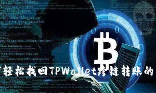 如何轻松找回TPWallet跨链转账的资金