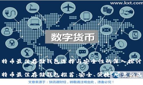 比特币最佳存储钱包选择与安全性的深入探讨

比特币最佳存储钱包推荐：安全、便捷、可靠的选择