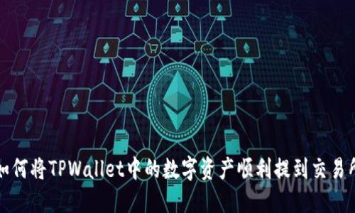 如何将TPWallet中的数字资产顺利提到交易所