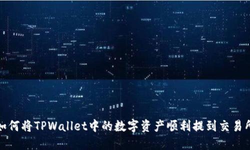 如何将TPWallet中的数字资产顺利提到交易所