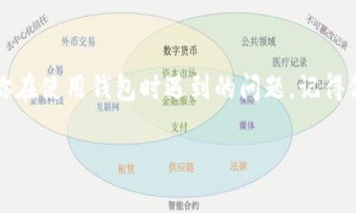 以太坊钱包客服怎么联系？

在数字货币的世界里，以太坊（Ethereum）无疑是一个非常重要的角色，它不仅是一个平台，也是一种以太坊币（ETH）的交易单位。很多人都想知道如何联系以太坊钱包的客服，尤其是在遇到问题或者需要寻求帮助的时候。下面我们将为你详细解说如何高效地联系以太坊钱包客户服务。

如何找到以太坊钱包的客服联系方式

首先，如果你在使用某个特定的以太坊钱包（如MetaMask、MyEtherWallet等），你需要访问该钱包的官方网站。在主页上，通常会有“帮助中心”或“客户支持”的链接，点击进入后你会找到相关的联系信息。

其次，很多以太坊钱包都有自己的社区支持，你可以在他们的官方论坛、社交媒体平台（如Twitter、Facebook等）或者Telegram群组中发帖询问。这些社区通常会有很多经验丰富的用户，他们乐于提供帮助。

不同钱包的客服联系方式

不同的以太坊钱包有不同的客服联系方式，例如：

ul
    listrongMetaMask:/strong 访问MetaMask官网，点击“支持”选项，你可以找到FAQ和联系客服的方式。如果你在社交媒体平台上寻找支持，确保是在官方的账户。/li
    listrongMyEtherWallet:/strong 他们通常会在官网底部提供联系方式，或者在“帮助”部分发布Q
                        </div>
                        <aside class=
