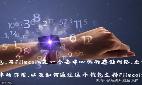 可以的，FIL（Filecoin）和TP Wallet（TP钱包）可以结合讨论，因为TP Wallet是一个支持多种区块链资产的数字钱包，而Filecoin是一个去中心化的存储网络，允许用户出租空闲的存储空间。在此背景下，TP Wallet为Filecoin用户提供了便捷的管理和交易Filecoin资产的平台。

如果你想深入了解Filecoin的存储技术、应用场景及其与TP Wallet的结合，也可以探讨TP Wallet在Filecoin生态中的作用，以及如何通过这个钱包支持Filecoin的存储交易等。
