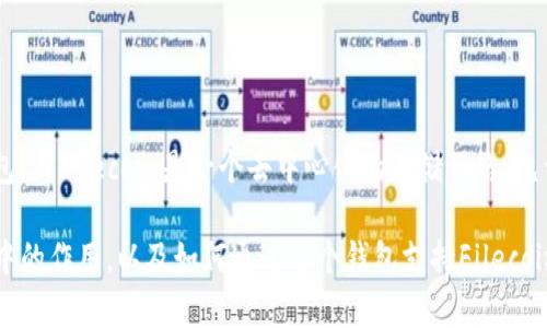 可以的，FIL（Filecoin）和TP Wallet（TP钱包）可以结合讨论，因为TP Wallet是一个支持多种区块链资产的数字钱包，而Filecoin是一个去中心化的存储网络，允许用户出租空闲的存储空间。在此背景下，TP Wallet为Filecoin用户提供了便捷的管理和交易Filecoin资产的平台。

如果你想深入了解Filecoin的存储技术、应用场景及其与TP Wallet的结合，也可以探讨TP Wallet在Filecoin生态中的作用，以及如何通过这个钱包支持Filecoin的存储交易等。