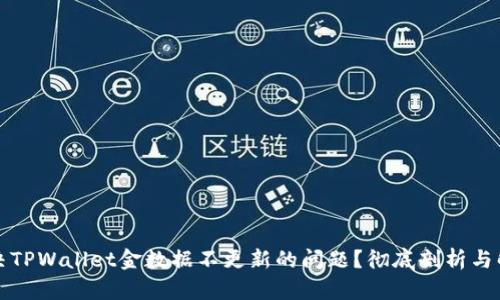 如何解决TPWallet金数据不更新的问题？彻底剖析与解决方案