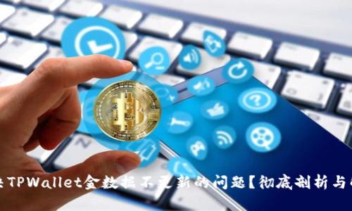如何解决TPWallet金数据不更新的问题？彻底剖析与解决方案