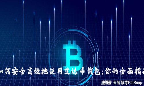 如何安全高效地使用艾达币钱包：你的全面指南