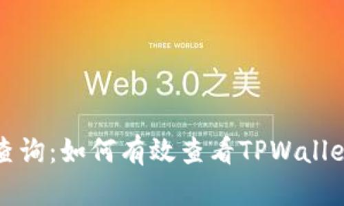 安全管理与查询：如何有效查看TPWallet的登陆记录