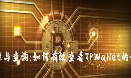 安全管理与查询：如何有效查看TPWallet的登陆记录