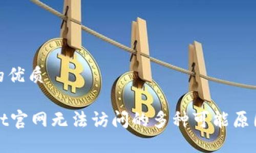 思考一个且的优质

探讨TPWallet官网无法访问的多种可能原因及解决方案