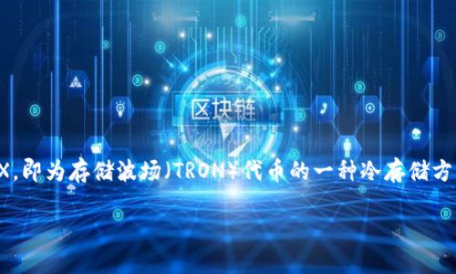 冷钱包 TRX 的用途与优势

在数字货币交易的世界中，钱包的安全性是投资者最为关心的问题之一。冷钱包作为一种安全存储虚拟货币的方法，尤其在交易迅速扩展的背景下，受到了越来越多人的关注。冷钱包 TRX，即为存储波场（TRON）代币的一种冷存储方式，能够有效保护资产安全，特别适合长期持有者和大额投资者。本文将详细介绍冷钱包 TRX 的用途、优势，相关的使用方法，并回答一些常见问题，帮助用户更好地理解和使用这一工具。

冷钱包 TRX 的安全保护及使用分析