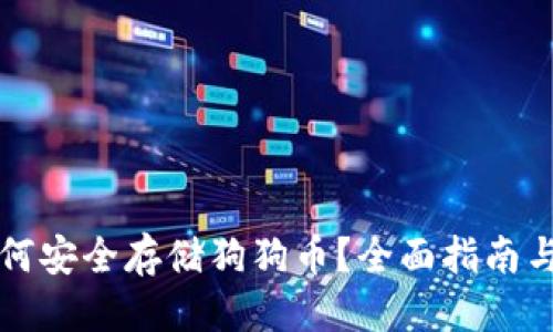 思考且的

壹钱包如何安全存储狗狗币？全面指南与实用技巧