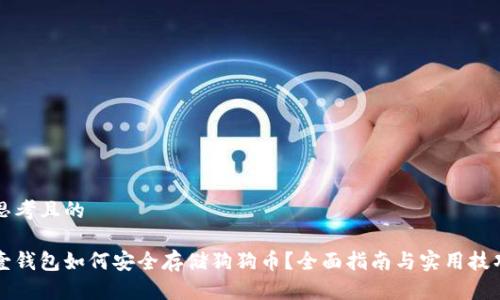 思考且的

壹钱包如何安全存储狗狗币？全面指南与实用技巧