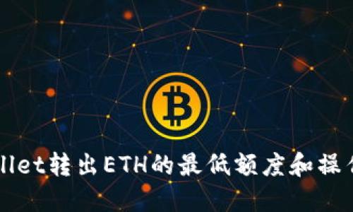 TPWallet转出ETH的最低额度和操作指南