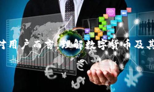 比特币能否在QQ钱包中存在？

随着数字货币的崛起，比特币无疑是其中的佼佼者。许多人都在思考，比特币这样的数字资产能否直接存入像QQ钱包这样的移动支付工具？这个问题涉及到社会对加密货币的认知、数字金融的发展，以及我们日常生活中对电子支付的理解。

比特币与QQ钱包的关系

首先，我们来看一下比特币的基本情况。比特币是一种去中心化的数字货币，它不仅不受任何政府或组织的控制，还依靠区块链技术来实现交易的透明性和不可篡改性。这种特性使得比特币在支付、投资、保存价值等方面获得了广泛关注。

而QQ钱包则是腾讯公司推出的一款移动支付工具，主要用于日常的支付、转账及购物等，属于传统的人民币支付方式。QQ钱包作为即时通信软件的一部分，最大的特点是方便用户随时随地进行交易，尤其受年轻人欢迎。

从结构上来看，比特币和QQ钱包的核心理念存在很大的差异。比特币代表的是一种新兴的金融理念，即去中心化和隐私保护，而QQ钱包则依托于传统金融系统，提供便利的支付服务。就目前的情况来看，QQ钱包并不支持比特币这样的加密货币。

比特币在QQ钱包中存储的可能性

虽然目前QQ钱包不直接支持比特币，但我们可以设想一些可能性。首先，腾讯在技术上完全有能力开发一个支持加密货币的电子钱包，考虑到数字货币日益增长的使用频率，未来QQ钱包可能会加入对比特币或其他数字货币的支持。此外，腾讯公司也在不断探索区块链技术的应用，或许有朝一日它会推出类似的功能。

数字钱包的未来发展趋势

我们生活在一个快速变化的世界中，数字货币的发展趋势值得关注。看似遥远的虚拟货币未来会不会与我们日常生活中的支付工具深度融合，这确实是一个值得我们思考的问题。随着区块链技术的不断成熟和发展，未来可能出现的数字钱包会支持更广泛的加密货币，从而实现更加灵活的支付方式。

如何看待QQ钱包与比特币的共存可能性？

在观察QQ钱包与比特币关系的同时，我们不妨从用户需求出发，分析它们可否在用户的生活中实现共存。比如，对于一些年轻用户来说，他们希望能在QQ钱包中直接进行比特币的收发，也有不少用户希望能够通过QQ钱包里的其他功能，来引导他们更好地理解和使用比特币。

此外，腾讯的其他产品如微信在支付方面也表现得相当优秀，未来是否会出现类似的数字钱包与比特币结合的模式，我们拭目以待。

相关问题一：数字货币的安全性如何保障？

关于比特币的安全性，一直以来都是人们关注的焦点。比特币的安全基础是区块链技术，通过分布式账本和加密算法防止数据被篡改。然而，用户本身的操作安全同样至关重要，例如选择一个靠谱的交易所、使用复杂的密码、定期更换密钥等，都是保障比特币安全的基本措施。

相关问题二：QQ钱包会支持比特币吗？

虽然目前QQ钱包不支持比特币，但未来是否会改变仍无从得知。在面临着越来越多用户对加密货币的需求，以及数字货币市场的快速变化，QQ钱包可能会考虑整合比特币等数字货币的支付选项。只要腾讯做出这个决定，它无疑会引起市场的巨大关注，吸引大量数字货币爱好者的加入。

从技术的发展和用户需求来看，QQ钱包与比特币的结合并不是不可能的。随着金融科技的加速发展和人们对数字货币认识的深入，我们或许能在不久的将来看到这样的创新出现。

总结

通过以上的探讨，我们认识到，虽然比特币与QQ钱包在现阶段并不能直接共存，但随着时间的推移和技术的进步，这种局面或许会发生改变。而对用户而言，理解数字货币及其潜力，将有助于在未来的金融世界中找到自己的位置。无论技术如何演变，我们始终应保持对创新的开放态度，积极拥抱未来的可能性。

比特币能否成为QQ钱包的一部分？