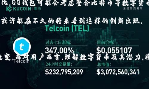 比特币能否在QQ钱包中存在？

随着数字货币的崛起，比特币无疑是其中的佼佼者。许多人都在思考，比特币这样的数字资产能否直接存入像QQ钱包这样的移动支付工具？这个问题涉及到社会对加密货币的认知、数字金融的发展，以及我们日常生活中对电子支付的理解。

比特币与QQ钱包的关系

首先，我们来看一下比特币的基本情况。比特币是一种去中心化的数字货币，它不仅不受任何政府或组织的控制，还依靠区块链技术来实现交易的透明性和不可篡改性。这种特性使得比特币在支付、投资、保存价值等方面获得了广泛关注。

而QQ钱包则是腾讯公司推出的一款移动支付工具，主要用于日常的支付、转账及购物等，属于传统的人民币支付方式。QQ钱包作为即时通信软件的一部分，最大的特点是方便用户随时随地进行交易，尤其受年轻人欢迎。

从结构上来看，比特币和QQ钱包的核心理念存在很大的差异。比特币代表的是一种新兴的金融理念，即去中心化和隐私保护，而QQ钱包则依托于传统金融系统，提供便利的支付服务。就目前的情况来看，QQ钱包并不支持比特币这样的加密货币。

比特币在QQ钱包中存储的可能性

虽然目前QQ钱包不直接支持比特币，但我们可以设想一些可能性。首先，腾讯在技术上完全有能力开发一个支持加密货币的电子钱包，考虑到数字货币日益增长的使用频率，未来QQ钱包可能会加入对比特币或其他数字货币的支持。此外，腾讯公司也在不断探索区块链技术的应用，或许有朝一日它会推出类似的功能。

数字钱包的未来发展趋势

我们生活在一个快速变化的世界中，数字货币的发展趋势值得关注。看似遥远的虚拟货币未来会不会与我们日常生活中的支付工具深度融合，这确实是一个值得我们思考的问题。随着区块链技术的不断成熟和发展，未来可能出现的数字钱包会支持更广泛的加密货币，从而实现更加灵活的支付方式。

如何看待QQ钱包与比特币的共存可能性？

在观察QQ钱包与比特币关系的同时，我们不妨从用户需求出发，分析它们可否在用户的生活中实现共存。比如，对于一些年轻用户来说，他们希望能在QQ钱包中直接进行比特币的收发，也有不少用户希望能够通过QQ钱包里的其他功能，来引导他们更好地理解和使用比特币。

此外，腾讯的其他产品如微信在支付方面也表现得相当优秀，未来是否会出现类似的数字钱包与比特币结合的模式，我们拭目以待。

相关问题一：数字货币的安全性如何保障？

关于比特币的安全性，一直以来都是人们关注的焦点。比特币的安全基础是区块链技术，通过分布式账本和加密算法防止数据被篡改。然而，用户本身的操作安全同样至关重要，例如选择一个靠谱的交易所、使用复杂的密码、定期更换密钥等，都是保障比特币安全的基本措施。

相关问题二：QQ钱包会支持比特币吗？

虽然目前QQ钱包不支持比特币，但未来是否会改变仍无从得知。在面临着越来越多用户对加密货币的需求，以及数字货币市场的快速变化，QQ钱包可能会考虑整合比特币等数字货币的支付选项。只要腾讯做出这个决定，它无疑会引起市场的巨大关注，吸引大量数字货币爱好者的加入。

从技术的发展和用户需求来看，QQ钱包与比特币的结合并不是不可能的。随着金融科技的加速发展和人们对数字货币认识的深入，我们或许能在不久的将来看到这样的创新出现。

总结

通过以上的探讨，我们认识到，虽然比特币与QQ钱包在现阶段并不能直接共存，但随着时间的推移和技术的进步，这种局面或许会发生改变。而对用户而言，理解数字货币及其潜力，将有助于在未来的金融世界中找到自己的位置。无论技术如何演变，我们始终应保持对创新的开放态度，积极拥抱未来的可能性。

比特币能否成为QQ钱包的一部分？