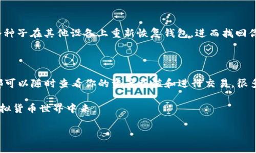狗狗币与TP钱包的兼容性解析

近年来，加密货币的热度不断上升，其中狗狗币（Dogecoin）作为一种以搞笑狗狗为标志的加密货币，受到了全球用户的广泛关注。许多人开始思考这样一个问题：狗狗币是否可以存入TP钱包？在这篇文章中，我们将深入探讨这个话题，帮助你了解狗狗币与TP钱包的关系及其使用方法。

什么是狗狗币？

狗狗币最初是作为一个玩笑而创建的，它源于一个流行的网络迷因，即那只可爱的柴犬。虽然起初并不被人们看好，但随着时间的推移，它的社区逐渐壮大，尤其是在社交媒体的推动下，成为了一个真实的加密货币选项。狗狗币的特点包括快速的交易确认时间和相对较低的交易费用，这使它在小额交易中特别受欢迎。

TP钱包是什么？

TP钱包是一个多资产的去中心化钱包，支持多种加密货币的存储、交易和管理。它为用户提供了友好的界面和高效的用户体验，支持比特币、以太坊、狗狗币等众多主流数字资产。TP钱包的安全性和便捷性受到了很多用户的青睐。

狗狗币是否可以提到TP钱包？

答案是肯定的！狗狗币可以被存入TP钱包。只需按照简单的步骤，你就可以将狗狗币轻松导入到TP钱包中。首先，下载并安装TP钱包，创建或导入你的钱包地址。在钱包中找到添加资产的选项，选择狗狗币，完成相关操作后，你的狗狗币就会安全地点保存在TP钱包中了。

如何将狗狗币存入TP钱包？

将狗狗币存入TP钱包的过程并不复杂。以下是具体的步骤：

ol
li下载与安装：首先，你需要在手机应用商店或官方网站下载TP钱包。安装完成后，打开应用，按照提示进行钱包设置。/li
li创建或导入钱包：如果你是新用户，可以选择创建新的钱包，跟随步骤生成你的私钥和恢复种子。如果你已经有钱包，可以直接导入。/li
li添加狗狗币：在钱包界面中找到“添加资产”的选项，搜索“狗狗币”，然后将其添加到你的资产列表中。/li
li获取狗狗币地址：点击狗狗币，有一个“接收”按钮，点击后会显示你的狗狗币地址。你可以复制这个地址，用于接收狗狗币。/li
li转账狗狗币：在你持有狗狗币的交易所或其他钱包中，选择转账选项，粘贴你的TP钱包地址，输入你想转账的数量，完成转账即可。/li
/ol

就这样，你的狗狗币就成功转入了TP钱包，等待你的管理和使用。

使用TP钱包管理狗狗币的优势

使用TP钱包管理你的狗狗币不仅方便还有许多优点：

ol
li安全性：TP钱包支持私钥离线储存，这样即使你的手机丢了，资金也不会受到影响。/li
li跨平台支持：TP钱包支持多个平台，用户可以在不同设备上登录，随时随地管理资产。/li
li兼容性强：不光是狗狗币，TP钱包还支持多种主流和冷门的数字资产，方便用户一站式管理。/li
li社区支持：狗狗币有着活跃的社区，使用TP钱包能够与其他用户进行更加方便的交流和分享资产经验。/li
/ol

总结

总而言之，TP钱包是一个出色的选择来存储和管理狗狗币。无论是初学者还是经验丰富的加密货币投资者，都能通过TP钱包享受到安全、便捷的数字资产管理体验。

常见问题

h41. 如果我丢了TP钱包的手机，如何找回我的狗狗币？/h4

这是很多用户非常关心的问题。TP钱包在创建钱包时会生成一个“恢复种子”，这是你恢复钱包的重要凭证。如果丢失手机，可以通过这个种子在其他设备上重新恢复钱包，进而找回你之前存储的狗狗币。切记要妥善保存你的恢复种子，不要让他人得知。

h42. 狗狗币的价格波动会影响我的存储吗？/h4

很自然，狗狗币的价格波动会对投资者的资产价值产生影响，但这并不影响你在TP钱包中存储狗狗币的安全性。无论价格如何波动，你都可以随时查看你的资产总值和进行交易。很多用户选择持有狗狗币，通过长期投资来期望在未来能够获得更高的回报。

希望以上内容能够帮助你更好地了解狗狗币和TP钱包。下次你再听到狗狗币，这些信息会让你更加自信，能够主动参与到这个有趣的虚拟货币世界中来。

狗狗币如何安全存储在TP钱包？详细指南与常见问题