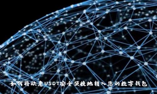 如何将欧意USDT安全便捷地转入您的数字钱包