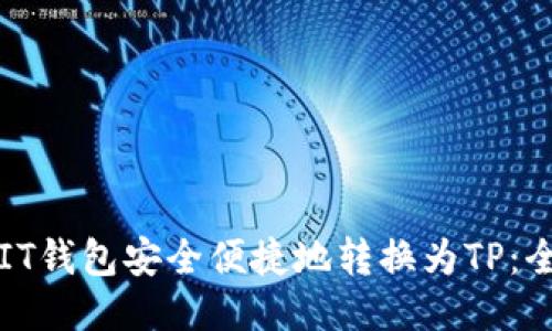 如何将IT钱包安全便捷地转换为TP：全面指南