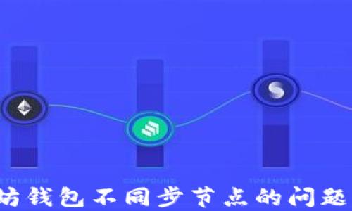 
轻松解决以太坊钱包不同步节点的问题，助您顺畅体验