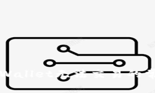 解决TPWallet无法交易的常见问题