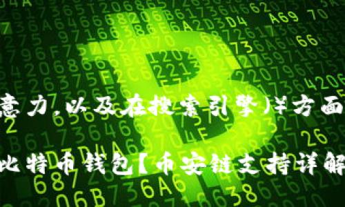 思考  
为了能够吸引用户的注意力，以及在搜索引擎（）方面更具优势，可以采用以下

怎样选择安全又可靠的比特币钱包？币安链支持详解