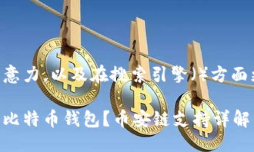 思考  
为了能够吸引用户的注意力，以及在搜索引擎（）方面更具优势，可以采用以下

怎样选择安全又可靠的比特币钱包？币安链支持详解