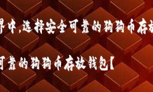 在数字货币世界中，选择安全可靠的狗狗币存放钱包至关重要

如何选择安全可靠的狗狗币存放钱包？