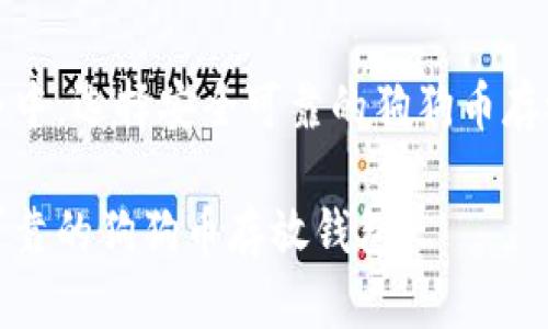 在数字货币世界中，选择安全可靠的狗狗币存放钱包至关重要

如何选择安全可靠的狗狗币存放钱包？