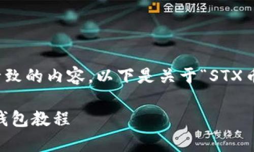 好的，我来为你制定一个精致的内容。以下是关于“STX币提币到钱包”的详细介绍。

简单易懂的STX币提币到钱包教程