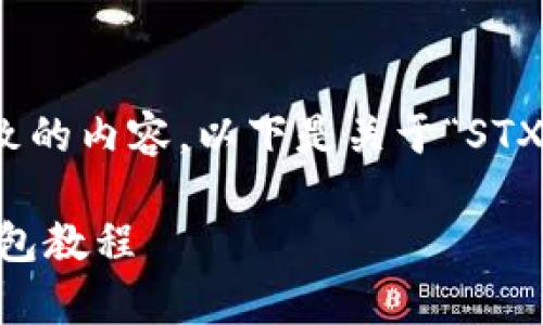 好的，我来为你制定一个精致的内容。以下是关于“STX币提币到钱包”的详细介绍。

简单易懂的STX币提币到钱包教程