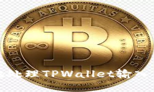 如何安全高效地处理TPWallet输入错误地址的情况