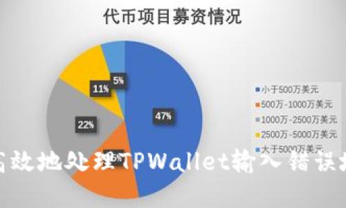 如何安全高效地处理TPWallet输入错误地址的情况