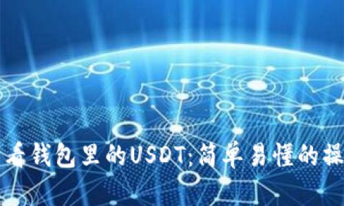 如何查看钱包里的USDT：简单易懂的操作指南